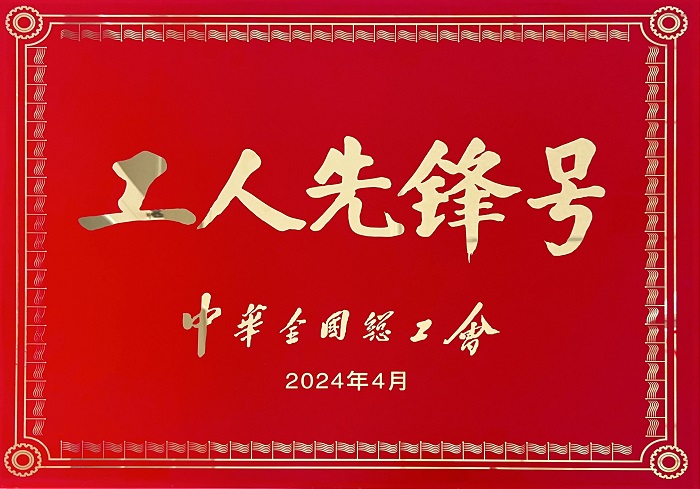 1715906996658620TiYR.jpg 全国工人先锋号.jpg